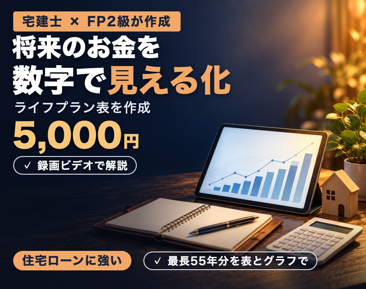 将来のお金が見えるライフプラン表を作成します あなたの家計を55年先まで数字で見える化します イメージ1