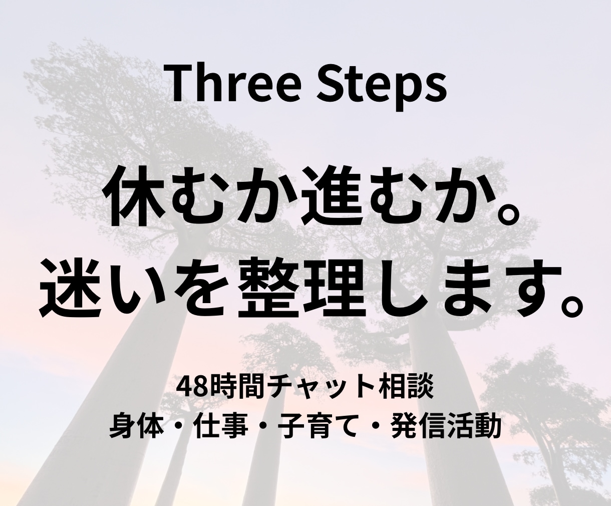 休むか進むか。迷いを整理します 「身体・仕事・子育て・発信活動の判断をチャットで整理」 イメージ1