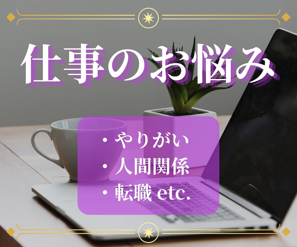 仕事のお悩み占います 仕事にまつわる迷いや不安お聞かせくださいませ イメージ1