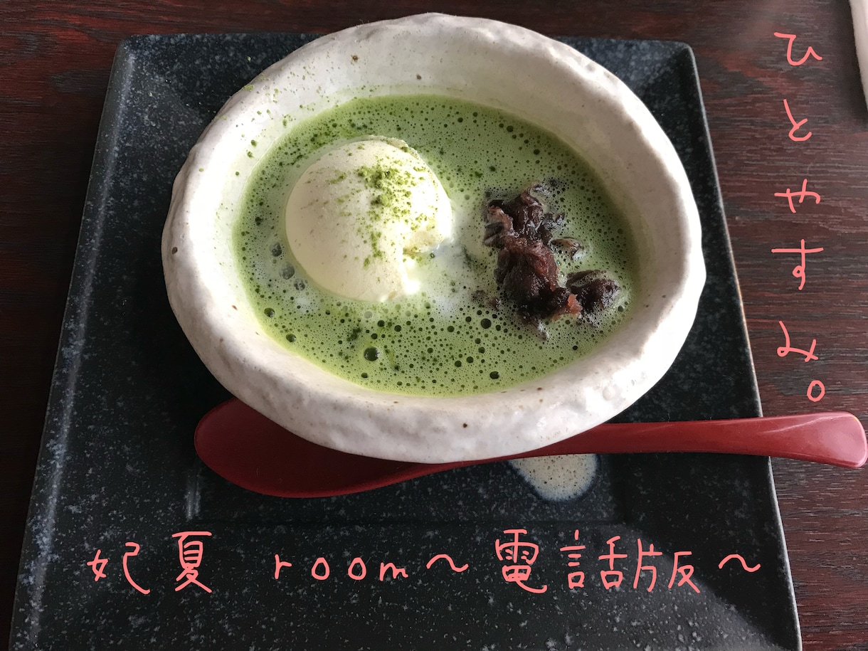 電話で色々なお話拝聴致します 相槌、共感･傾聴力MAXを心がけております。 イメージ1