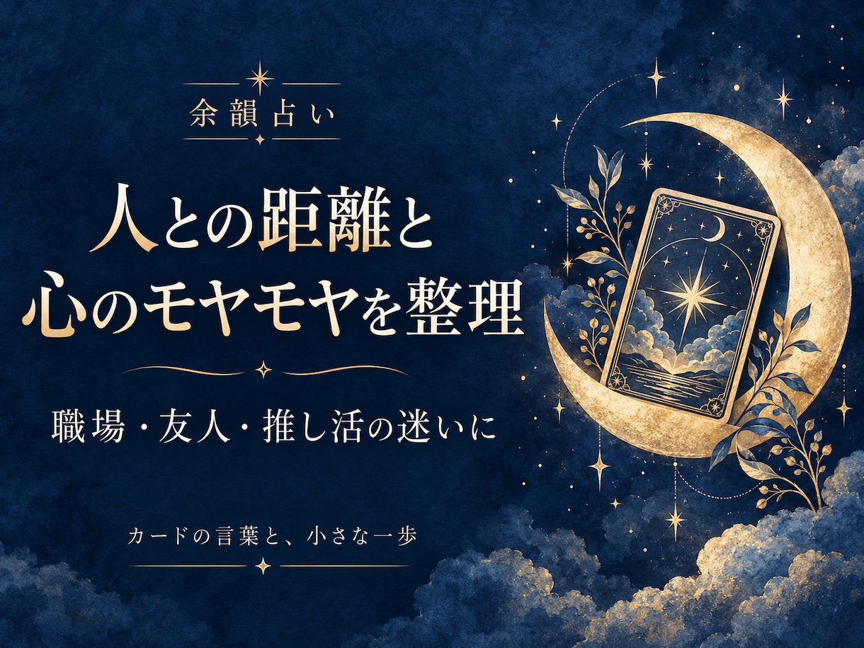 人との距離と心のモヤモヤを整理します 職場・友人・推し活の迷いに、カードの言葉を イメージ1