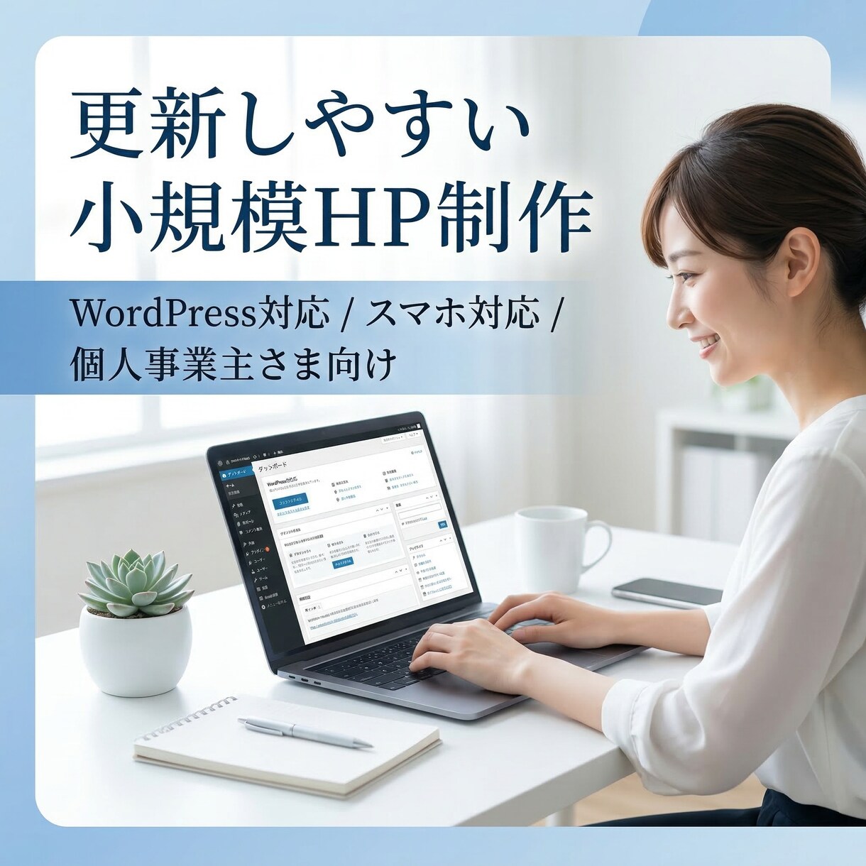 更新しやすい小規模HPを制作します 初めての方にもわかりやすく進めます イメージ1