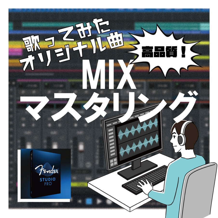 初心者歓迎！歌みた、オリ曲ミックスします プロクオリティのツール使用！手ごろな価格でミックスします！ イメージ1