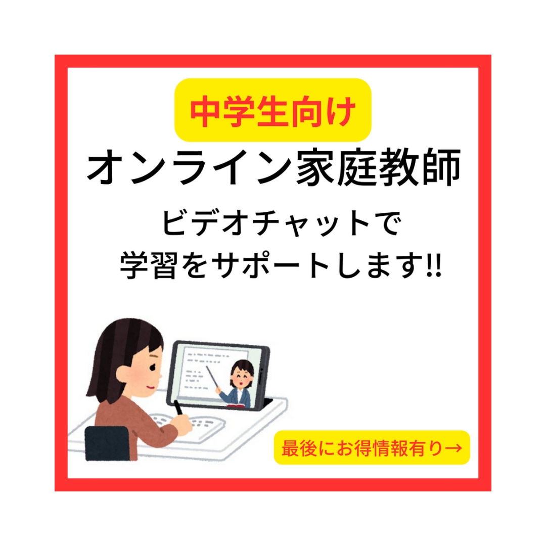 中学生【限定】授業の予習・復習をサポートします 〜楽しく学習できるように指導します〜 イメージ1
