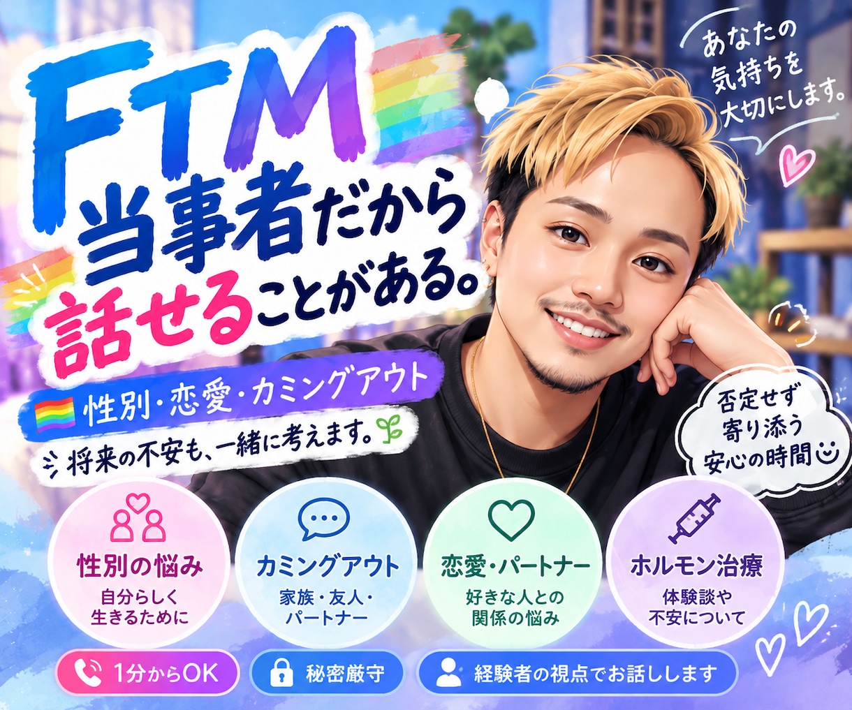 FTM当事者が性別や恋愛の悩みを聞きます カミングアウトや将来の不安も経験者の僕に話してね イメージ1