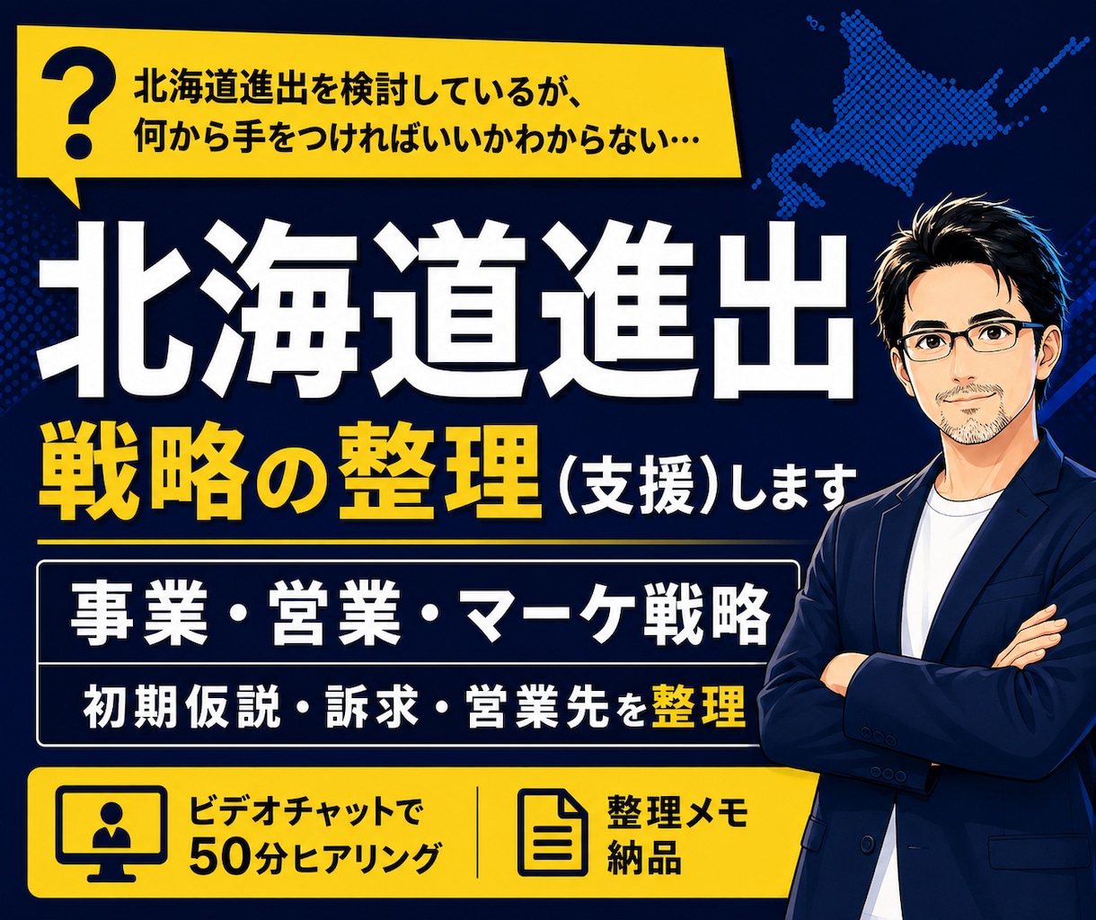 北海道進出に向け事業・営業・マーケ戦略を整理します 道外企業向け|初期仮説・訴求・営業先・展開方針を壁打ち イメージ1