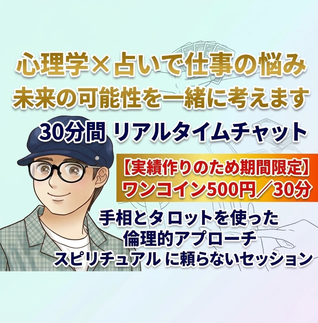 心理学×占いで仕事の悩みを一緒に考えます スピリチュアルに頼らず、心理学的アプローチを交えた占い イメージ1