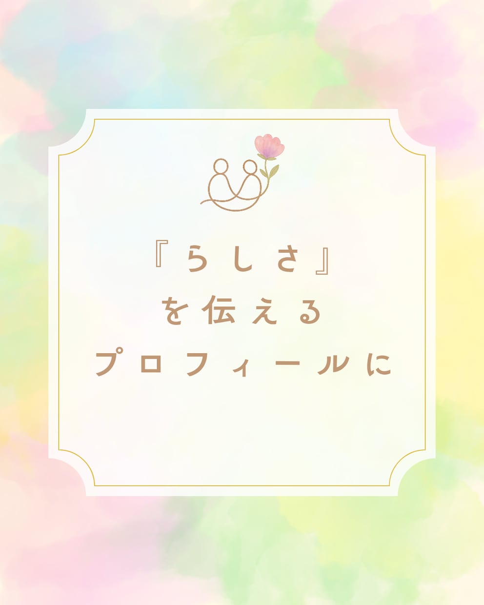 らしさ伝わる言葉を整えます あなたの魅力を言葉で届けるお手伝い イメージ1