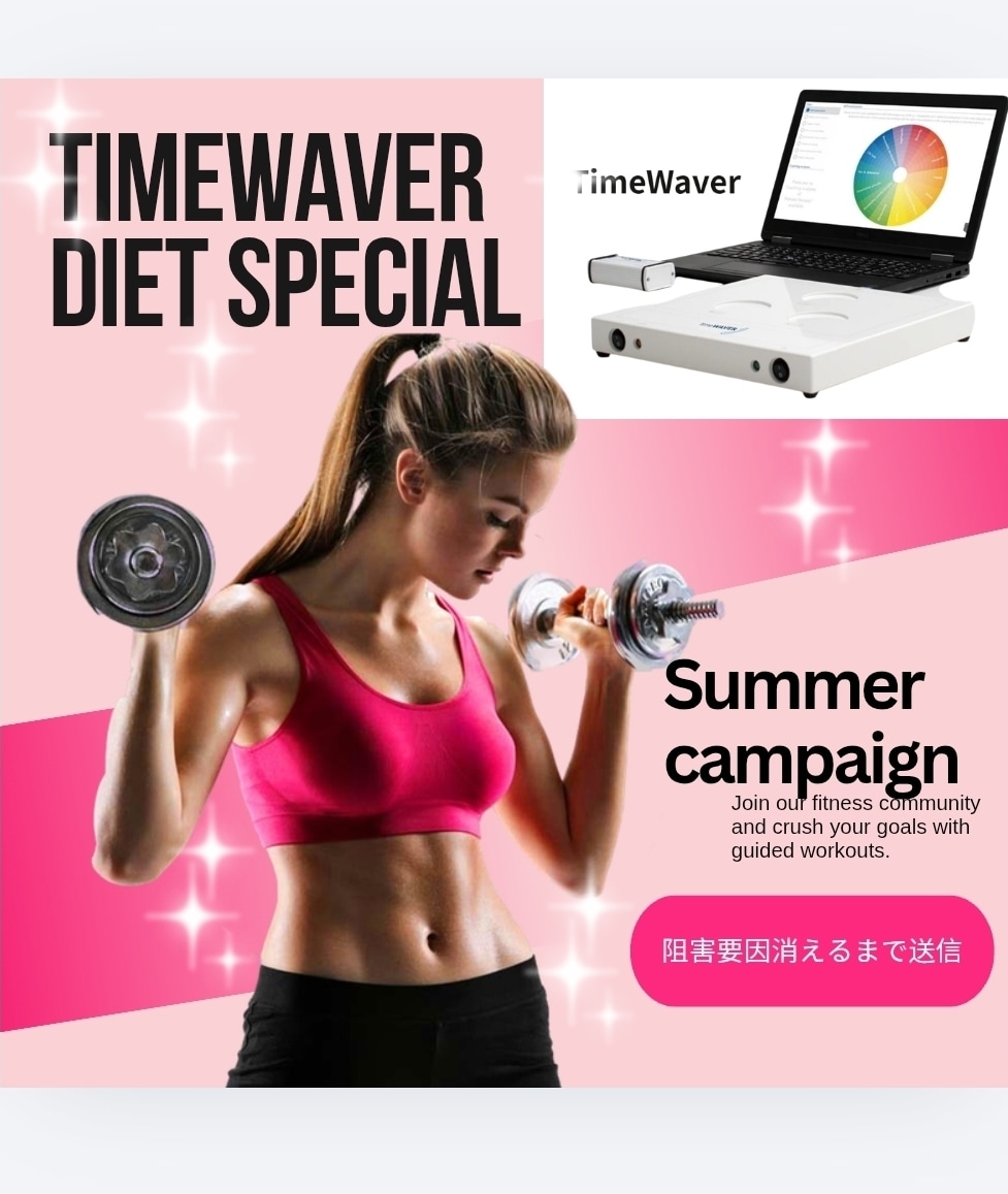 夏★ TimeWaverダイエット分析します タイムウェーバーでダイエットチャレンジをサポート♡♡ イメージ1