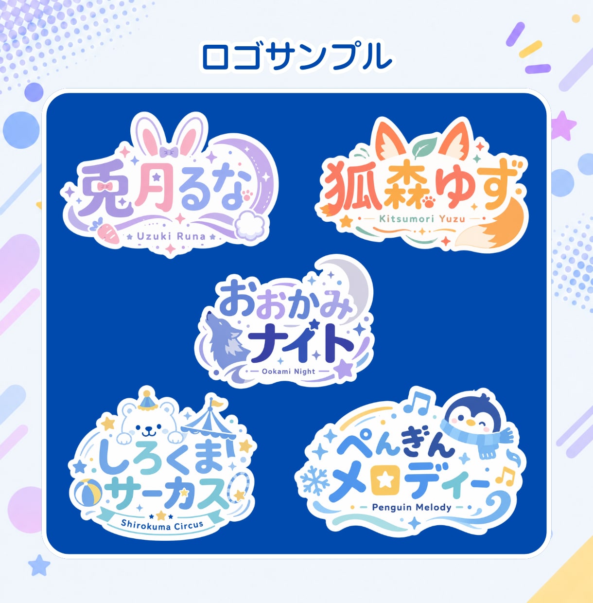 Vtuberロゴ、タイトル・イベントロゴ等作ります 様々なテイストのロゴを心を込めて！スピード納品も心がけます！ イメージ7