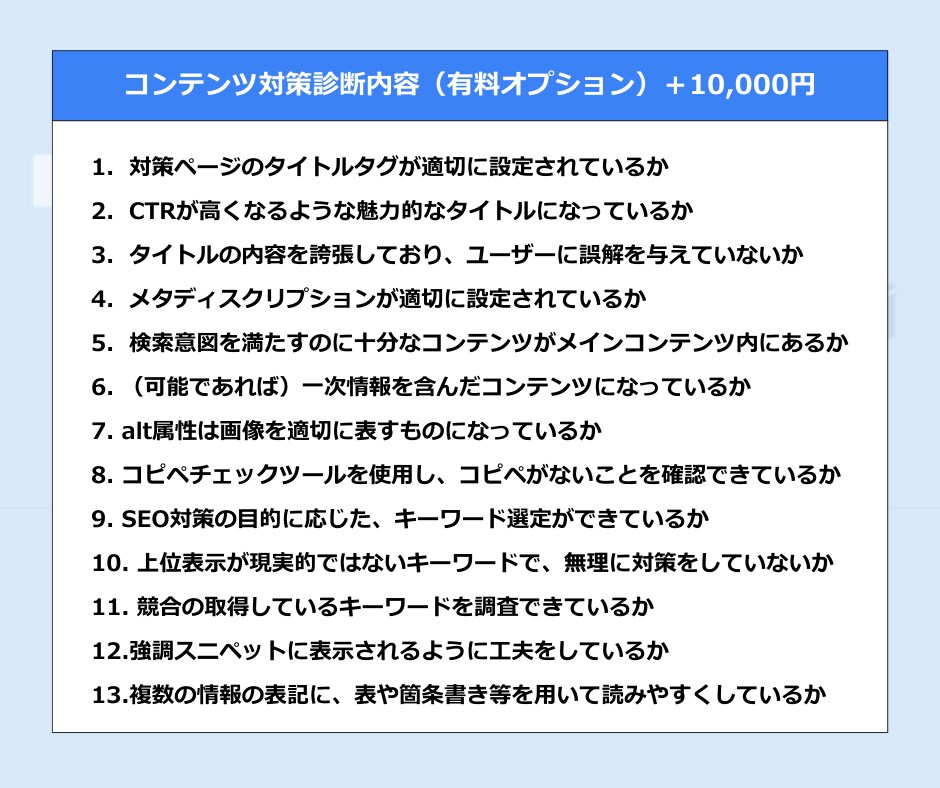 お手頃SEO診断で問題発見→解決支援します 見落としていた改善ポイントをプロの目で徹底発掘 イメージ2