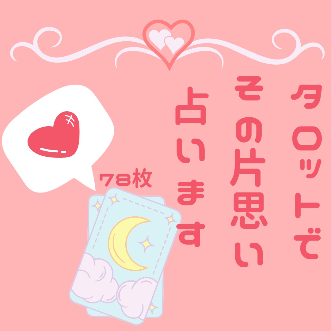片思いのお悩み、タロット「78枚」で占います ご満足いただける占いを提供します！ イメージ1