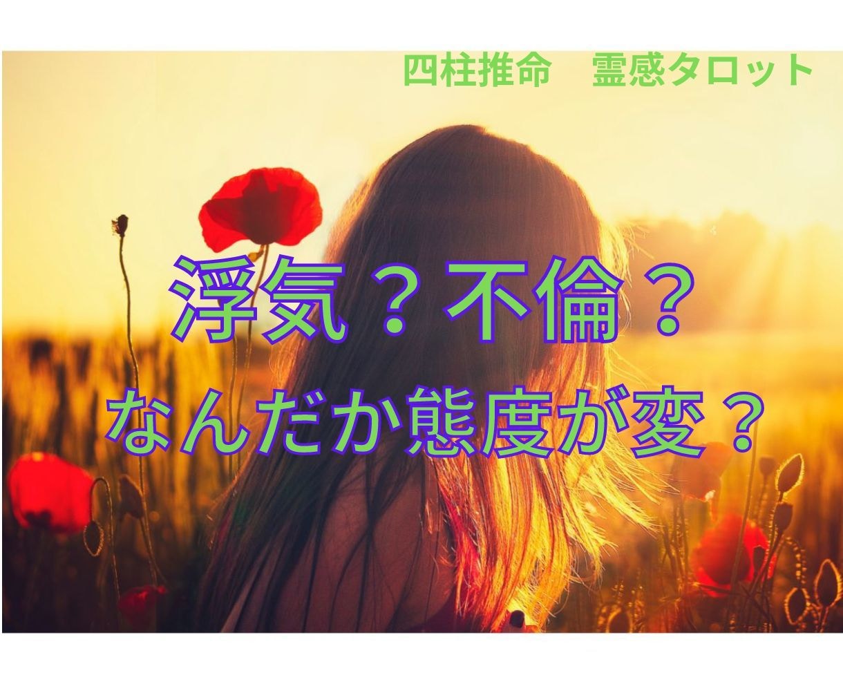 なんだか態度が変？お相手の気持ち霊視カードでみます もしかして浮気してる？そんな不安な気持ちに寄り添い鑑定します イメージ7