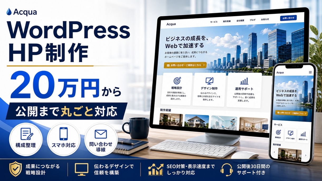 WordPressホームページを制作します 90日サポート付きで安心公開対応 イメージ1