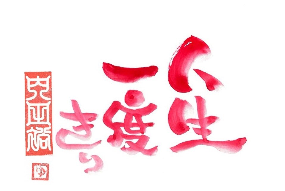 個性的な筆文字を書いています お気に入りの言葉や、感謝の言葉等。用途は様々。 イメージ1