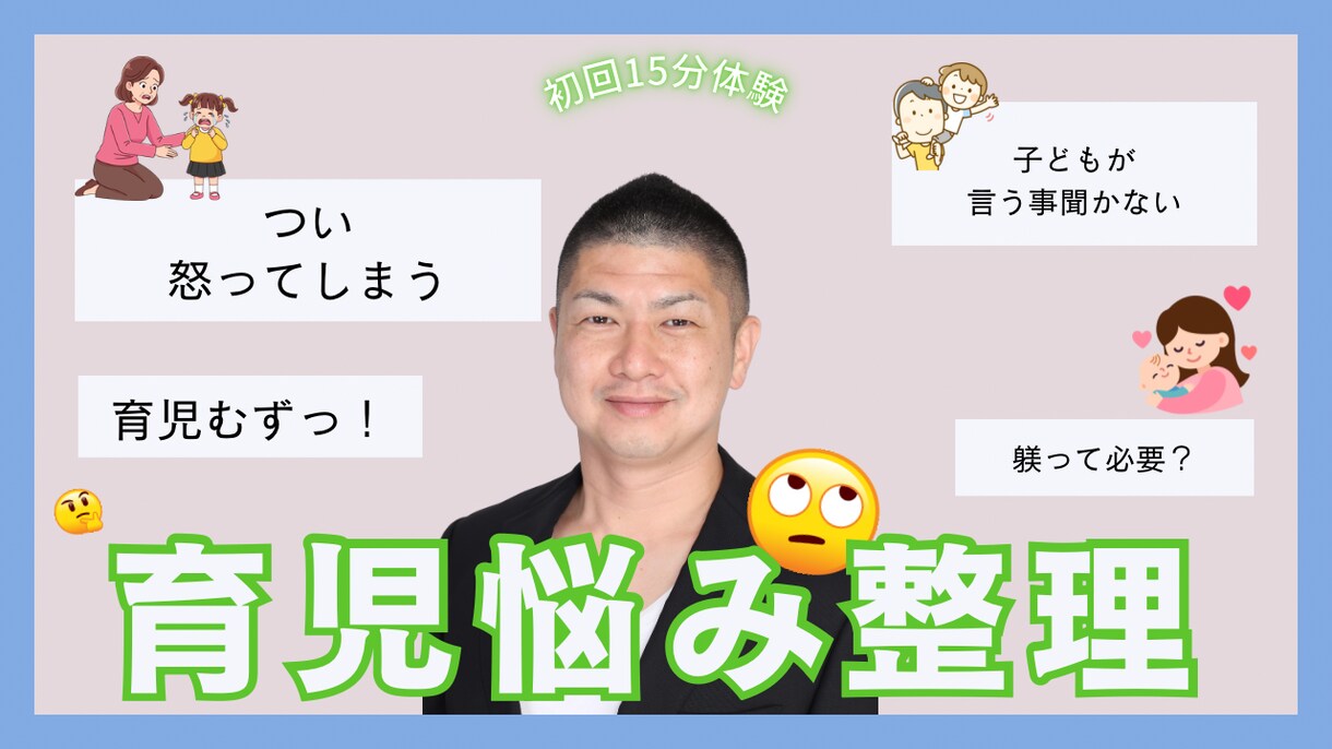 育児の悩みを15分で相談できます 学校・ワンオペ・行き渋り・勉強も気軽に相談OK イメージ1