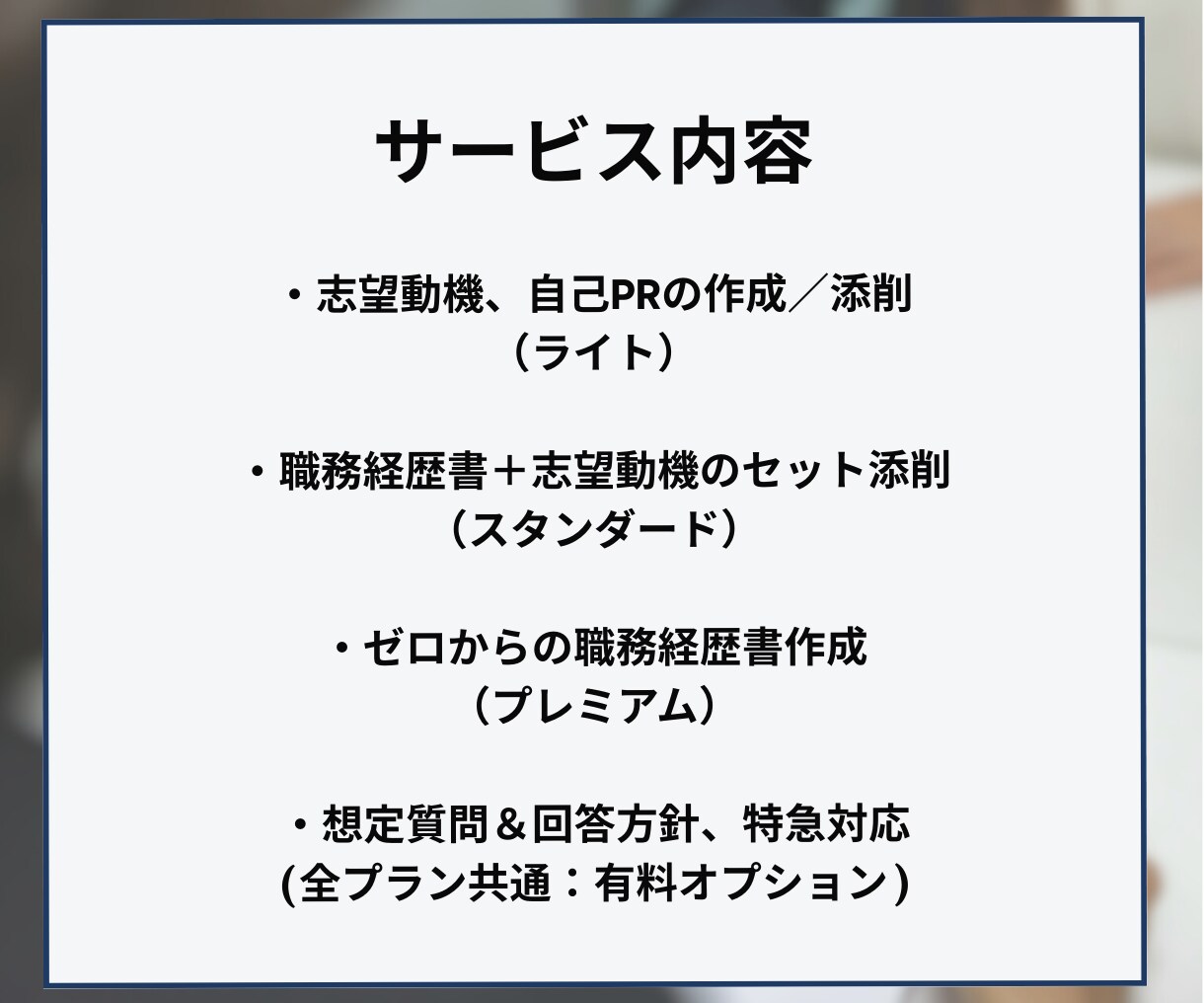 職務経歴書＆志望動機を転職のプロが作成・添削します 【ハイクラス転職3回以上】GAFAM社員が転職書類をサポート イメージ2