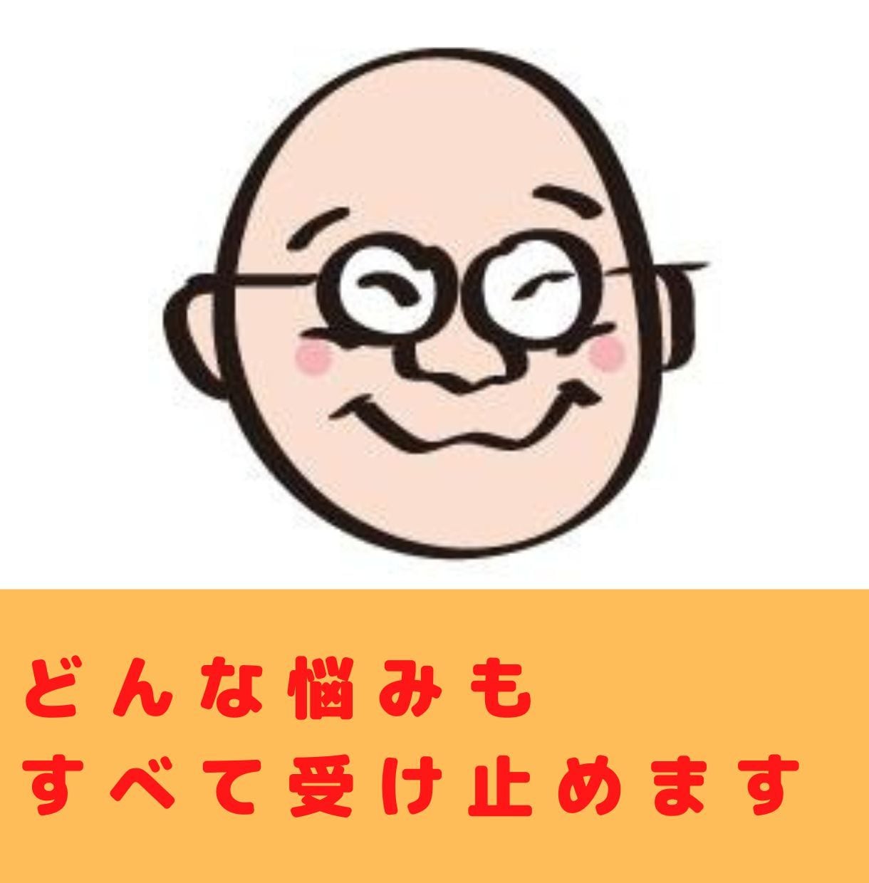 ただただ、聞かせていただきます 聞いてもらうだけで心が軽くなります。お手伝いさせてください イメージ1