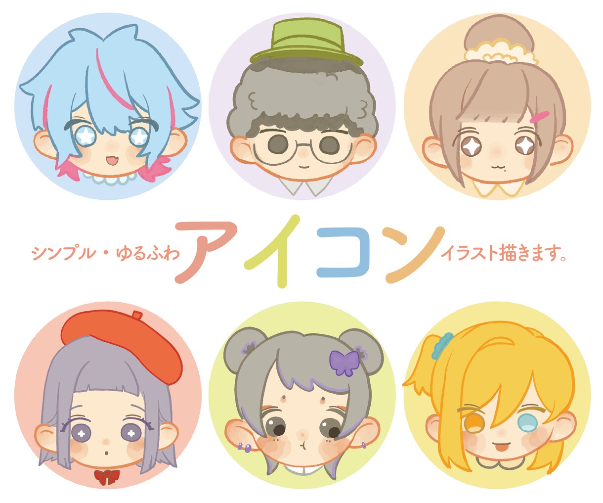 シンプル・ゆるふわアイコンを描きます SNSのアイコン/ヘッダーにご利用頂けます。 イメージ1