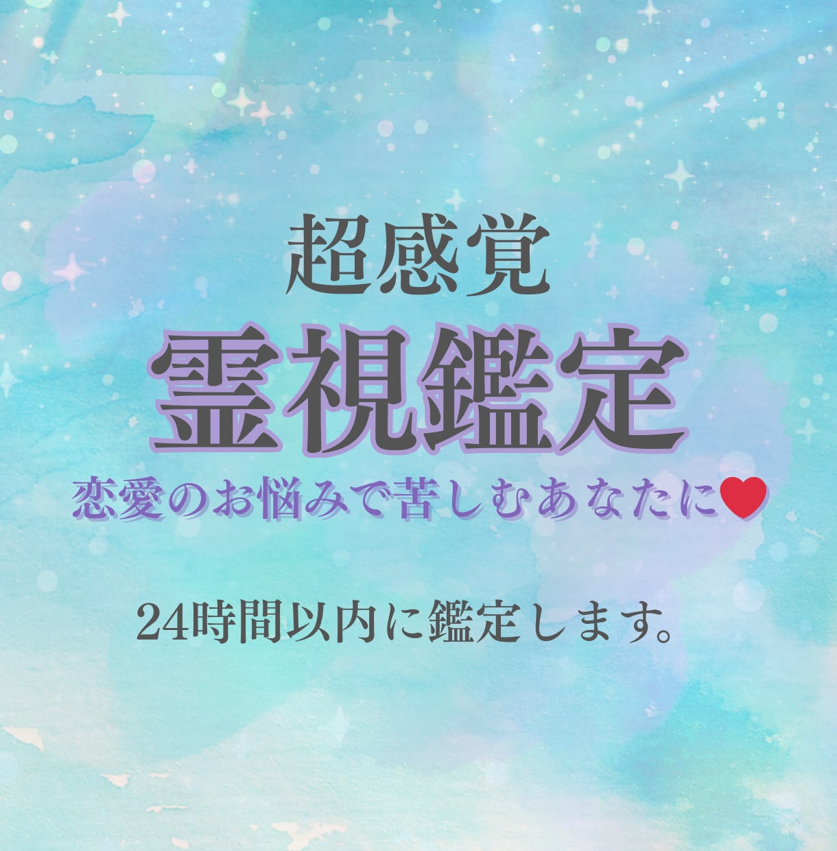超感覚【霊視鑑定】恋愛成就への道占います 片想い•結婚•復縁•不倫・ツインレイetc恋愛のお悩みに♡ イメージ1