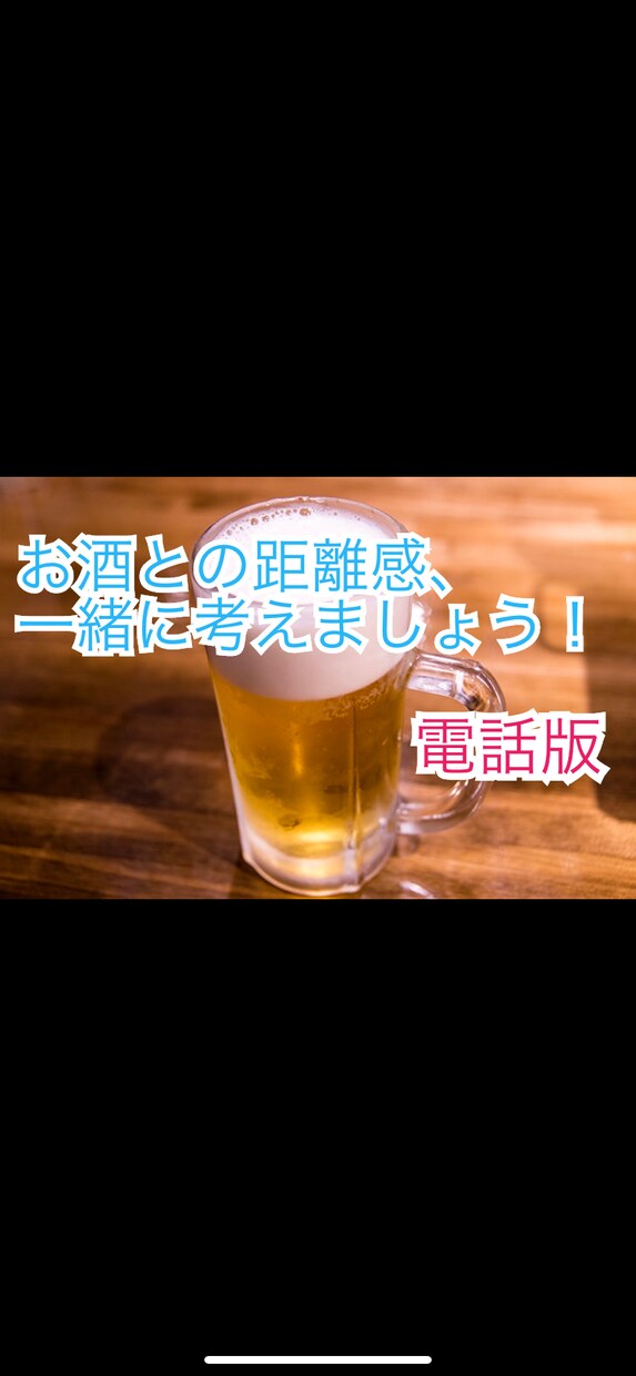 あなたにピッタリな【お酒の飲み方】、一緒に考えます 『健康的に』お酒を飲むための方法を見つけませんか？ イメージ1