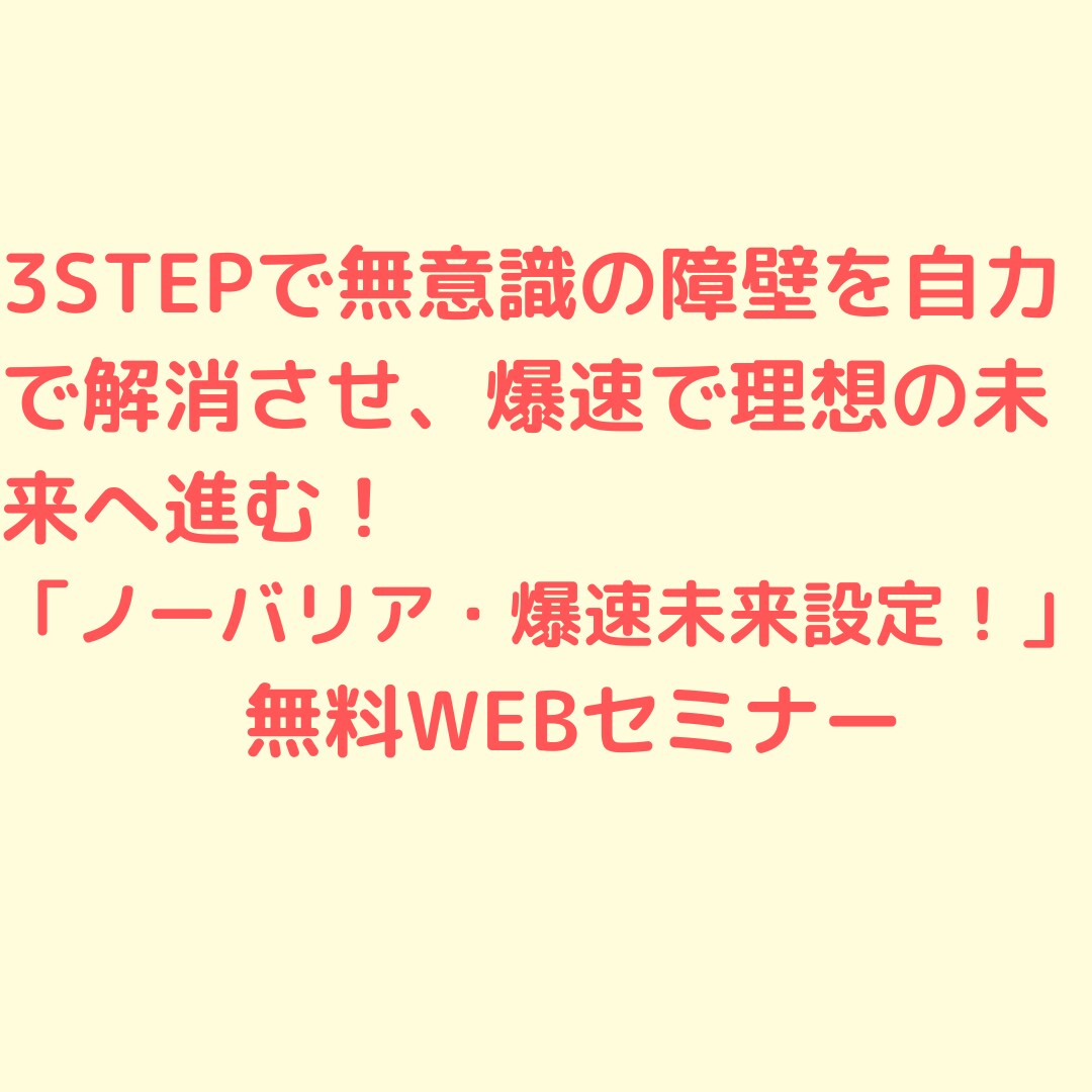 ノーバリア・爆速未来設定！WEBセミナーやってます 3STEPで無意識の障壁を自力で解消させ、爆速で未来へ進む！ イメージ1