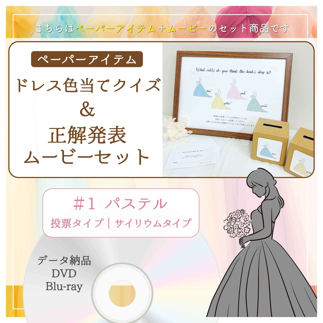 披露宴余興で人気【ドレス色当てクイズ】を制作します パステル〈ペーパーアイテム〉＆〈正解発表ムービー〉のセット イメージ1