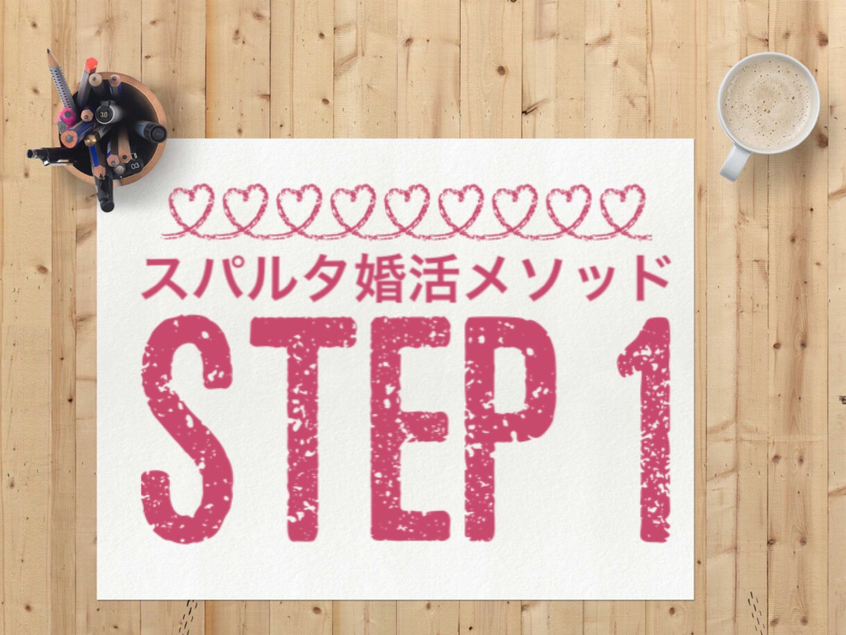 あなたの婚活スタートを『スパルタ』応援します 結果を出すための、スパルタ婚活メソッドを提供！ イメージ1