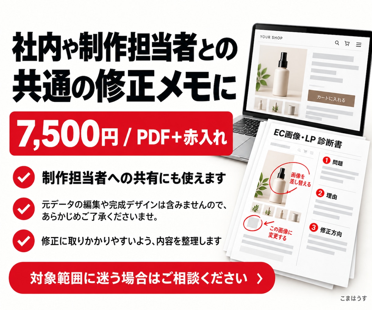 EC画像・LPを赤入れ診断書にまとめます そのまま制作担当者へ渡せる、理由つきの修正指示 イメージ7