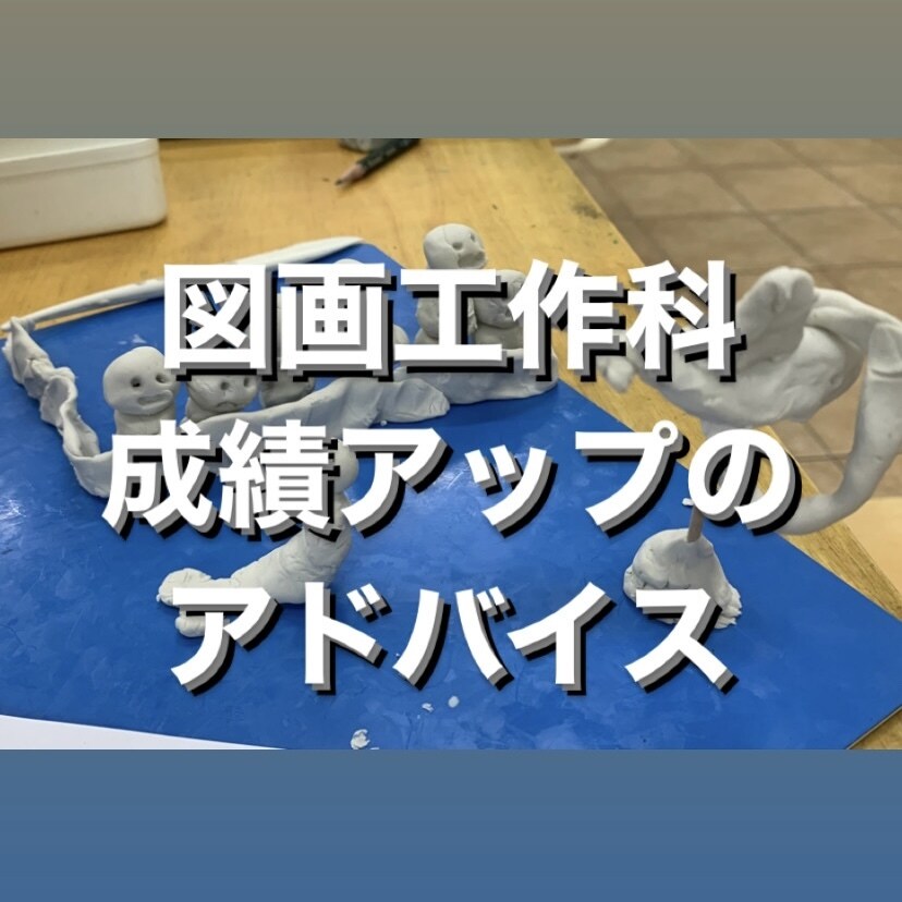 図画工作をより得意に！成績アップをめざします 頑張ってるのになかなか一番いい成績が取れないお子様へ イメージ1