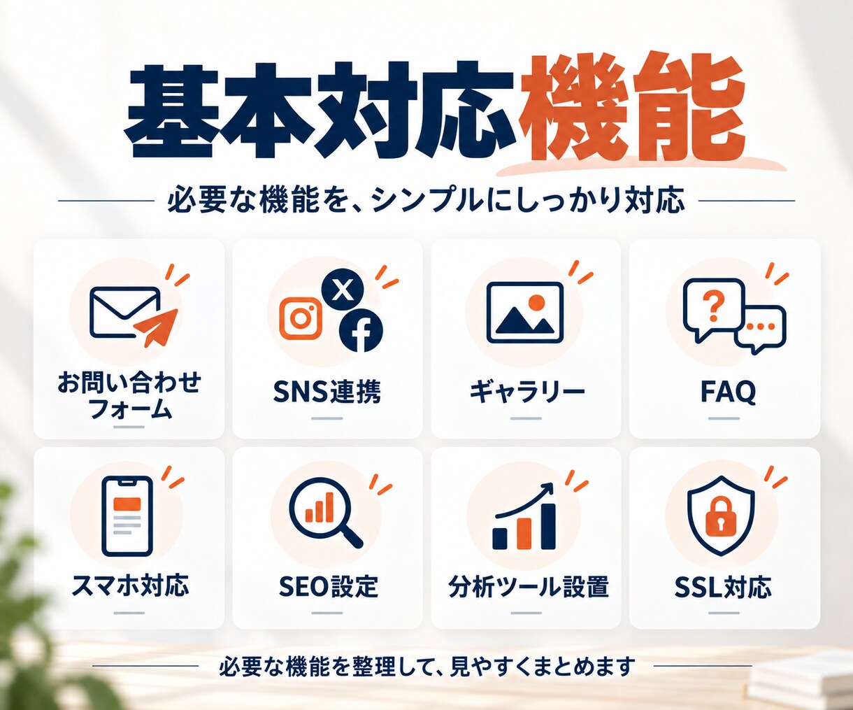 低予算でも高品質！シンプルなホームページ制作します 実績660件|格安で対応｜起業・開業・個人事業主 イメージ5