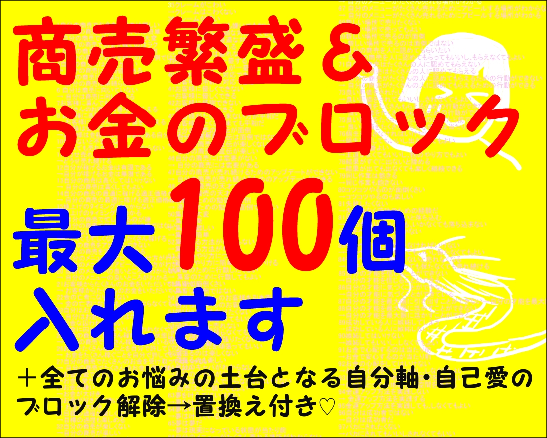 商売繁盛＆お金のブロック最大100個入れます ＋全てのお悩みの土台となる自分軸、自己愛ブロック最大20個