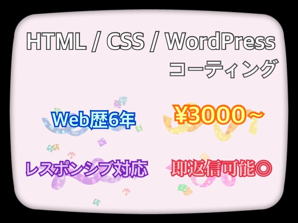 HTML/CSSのコーティングします WordPressのページ更新や画像加工も可能◎ イメージ1