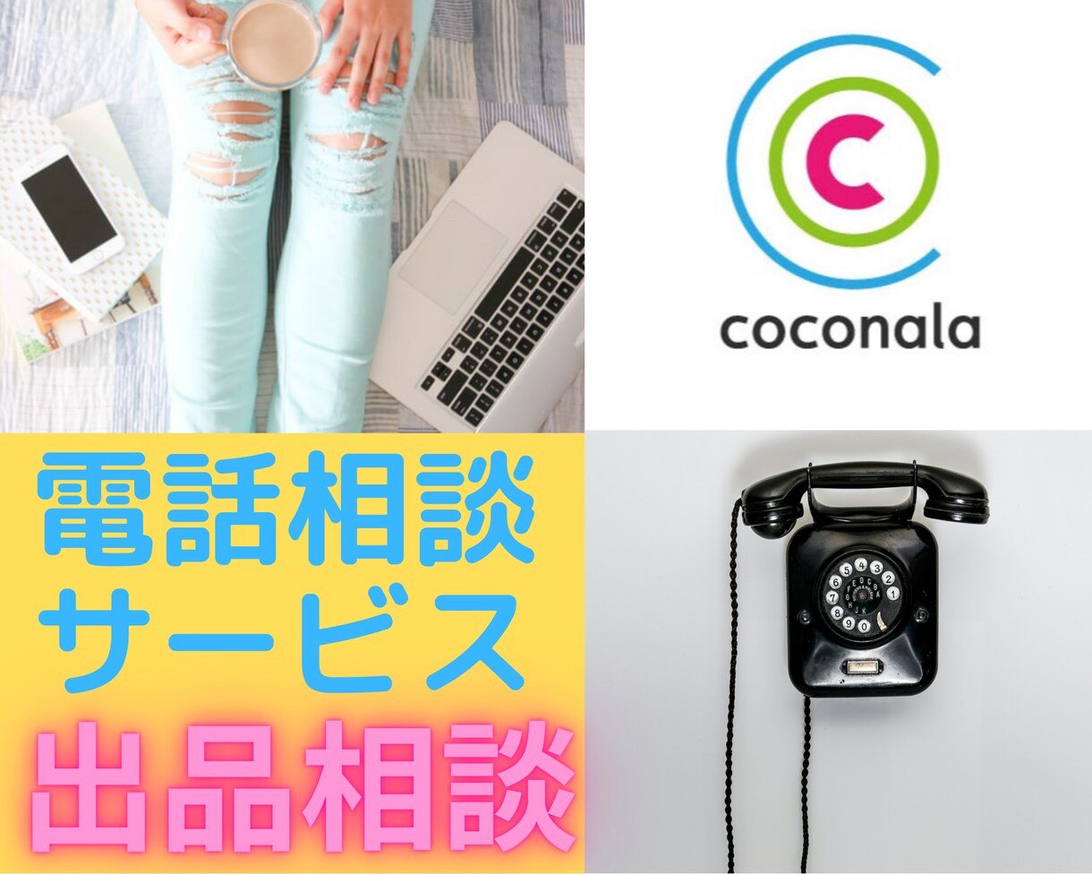 お悩み中のココナラ☎️出品者さんご相談のります 私にも出来る？！分からない（ ; ; ）質問にお答えします♪ イメージ1