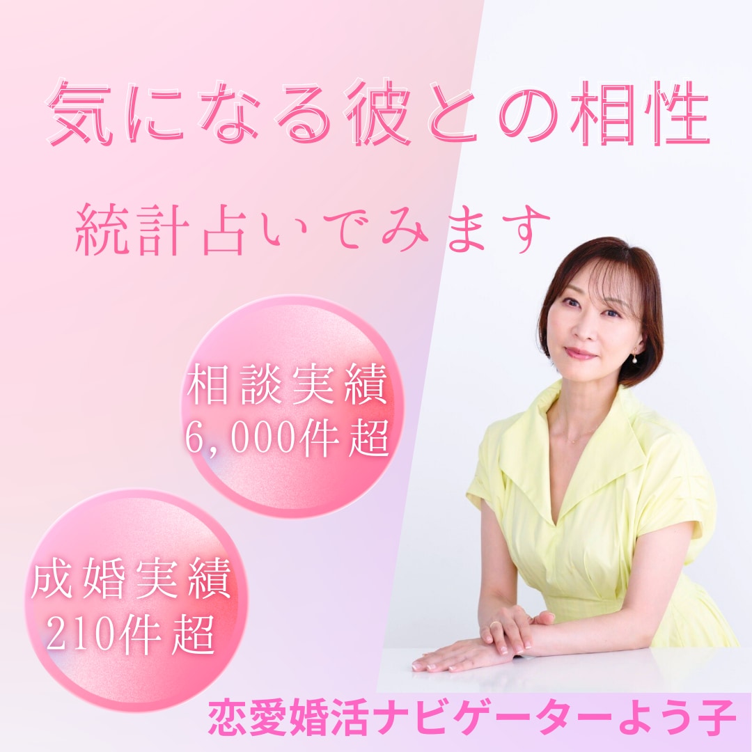 気になる彼との相性を統計占いでみます 彼との距離・可能性・注意点を整理 イメージ1
