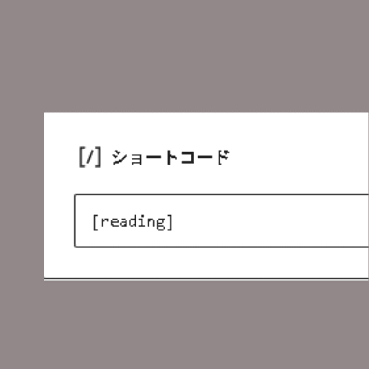 WPパーツ:記事の読了時間と文字数を自動表示します 読者の離脱防止に。記事の目安時間を自動計算して綺麗に表示 イメージ4