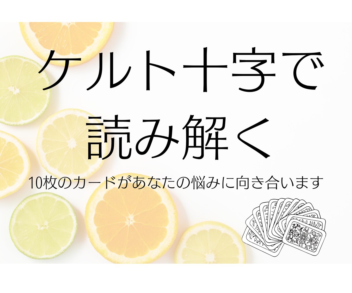 ケルト十字であなたの今を深掘りします 10枚展開であなたの心を多面的に捉える イメージ1