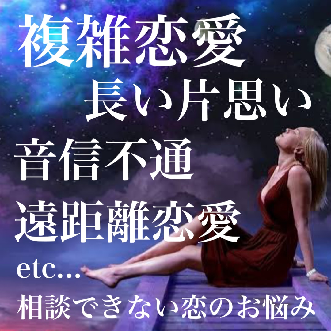 あなたの恋愛のお悩みに寄り添うタロット鑑定をします 復縁経験アリの鑑定者が貴方とお相手の現状分析〜解決へ導きます イメージ2
