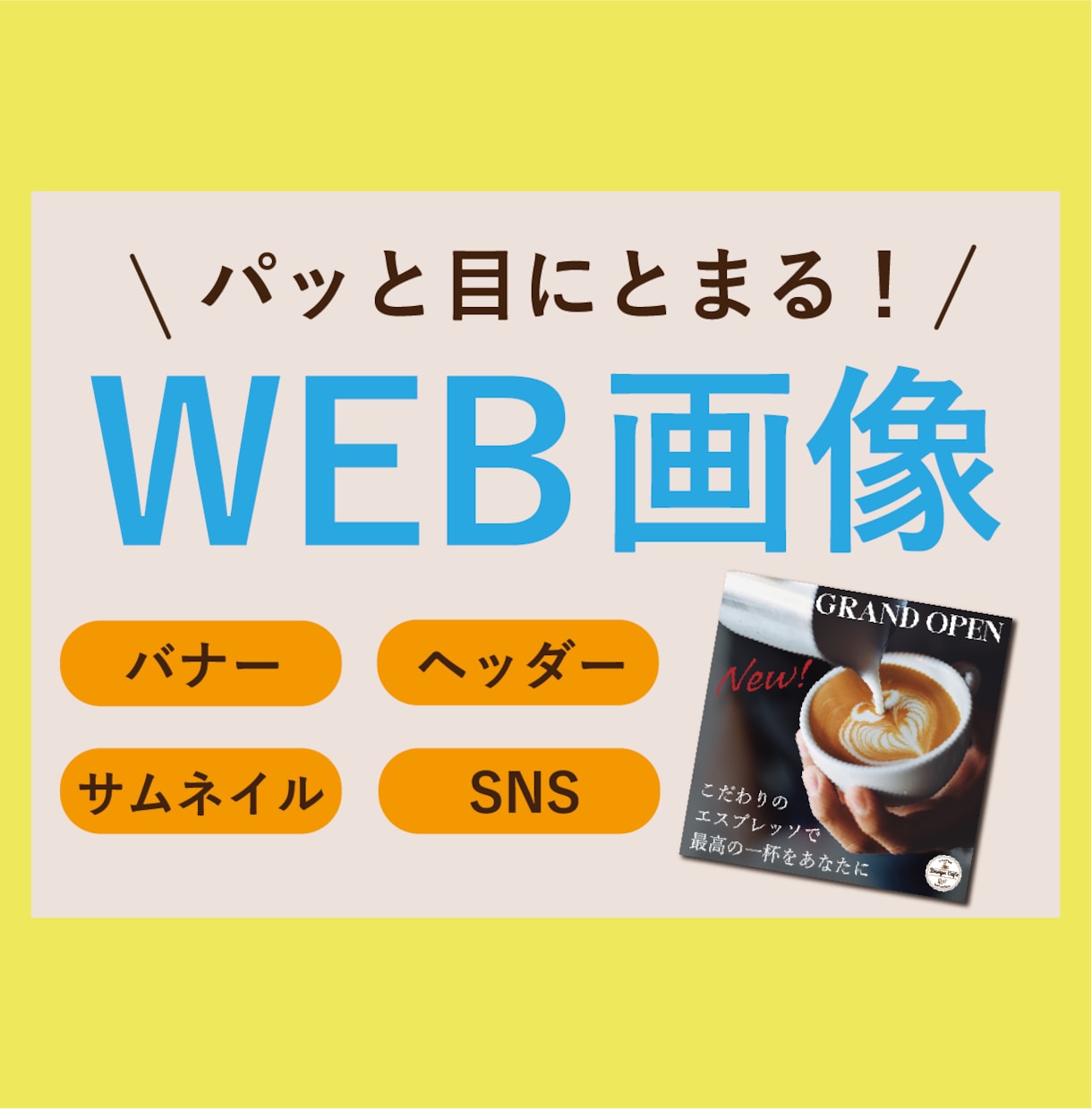 目にとまる！思わずクリックしたくなるバナー作ります 商品紹介、Web広告、SNS、どのようなバナーでも承ります！ イメージ1