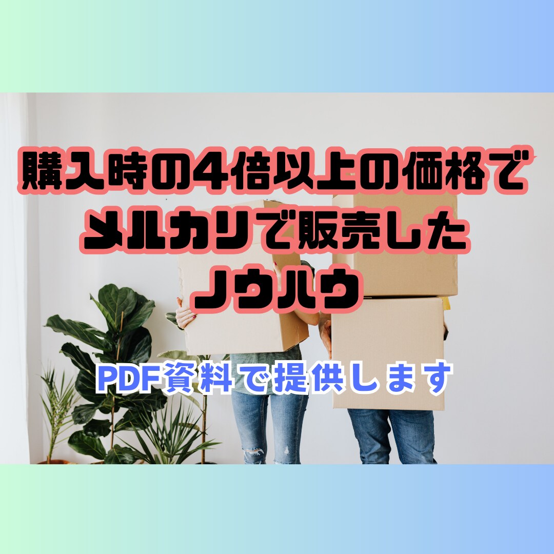 メルカリで購入時の4倍以上で販売した方法を教えます ※購入数が一定数達したら値上げ予定です イメージ1