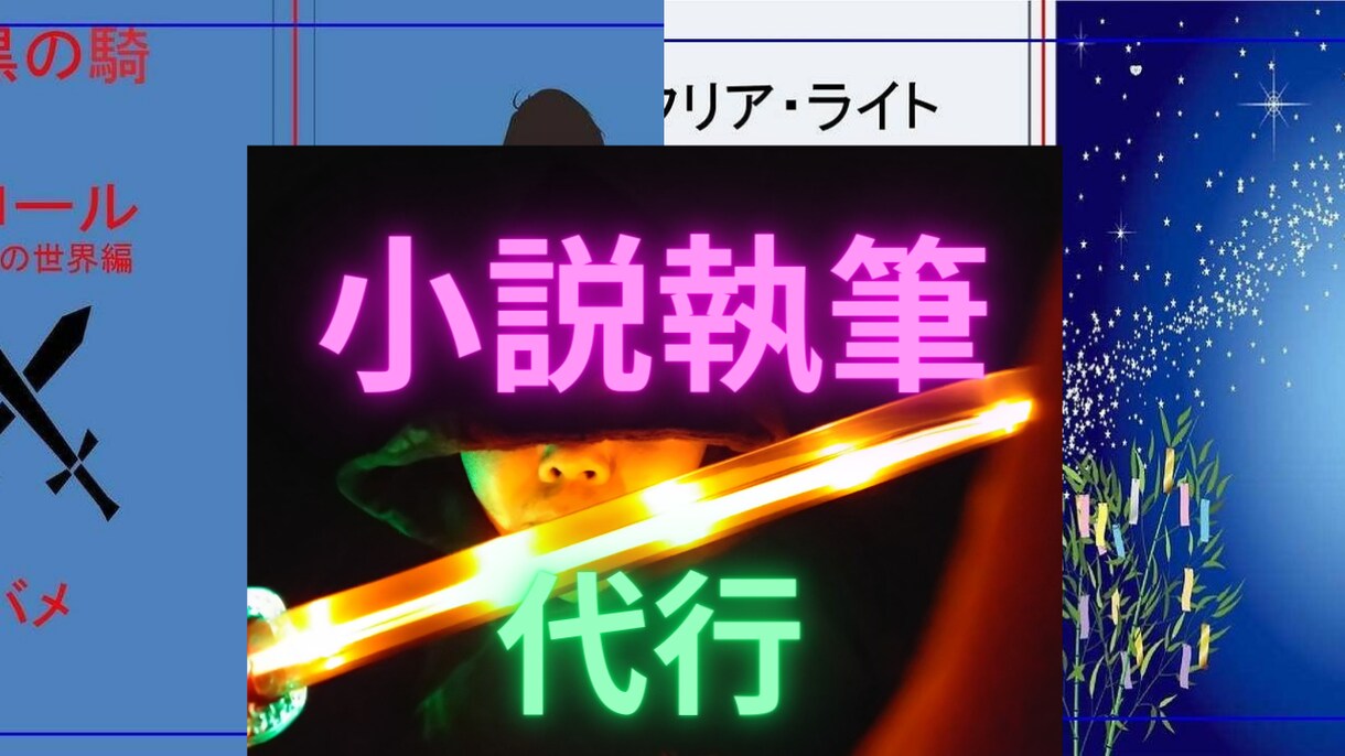 シナリオ、小説を執筆ます オリジナルのストーリー、世界観を制作致します イメージ1