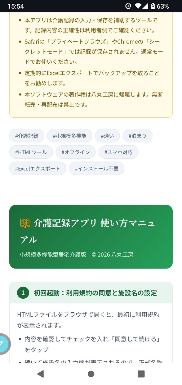 介護記録を自動生成するHTMLツールを提供します スマホタブレットで入力・記録文が自動で完成する介護記録アプリ イメージ9