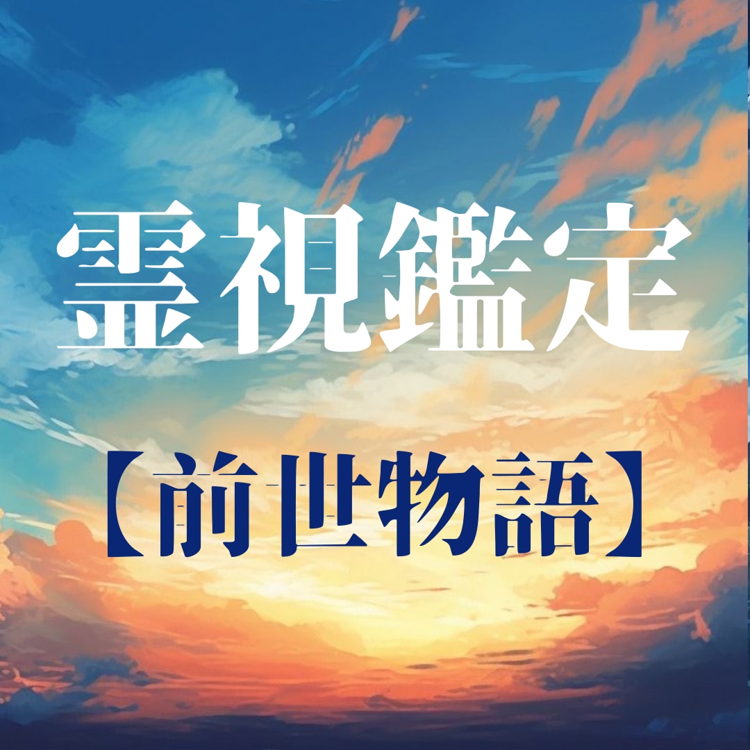 前世の【カルマ】が告げる魂の鑑定書を届けます ★霊感タロット★過去世★霊視★関係★ヒーリング イメージ1