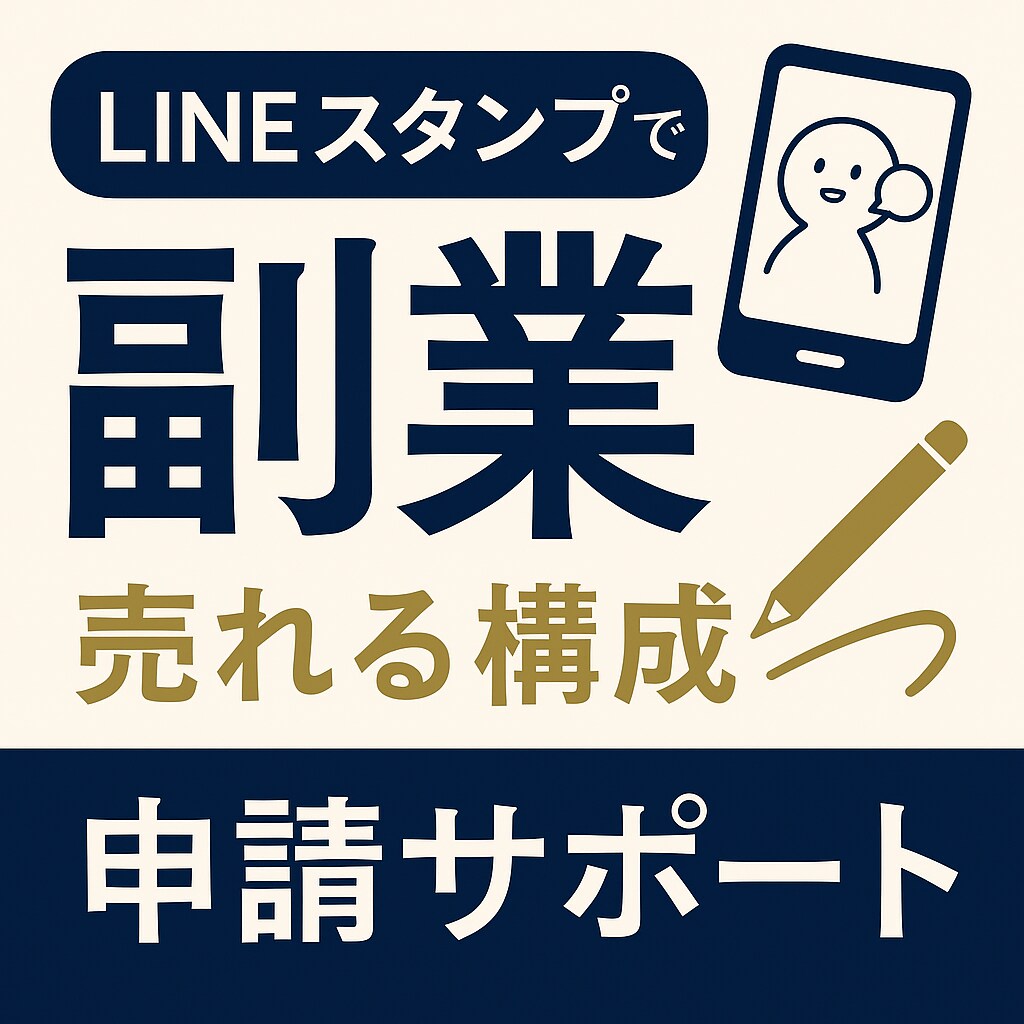 売れる！LINEスタンプ構成考えます 初心者さん応援隊！売れるスタンプ設計まるっと支援します。 イメージ1