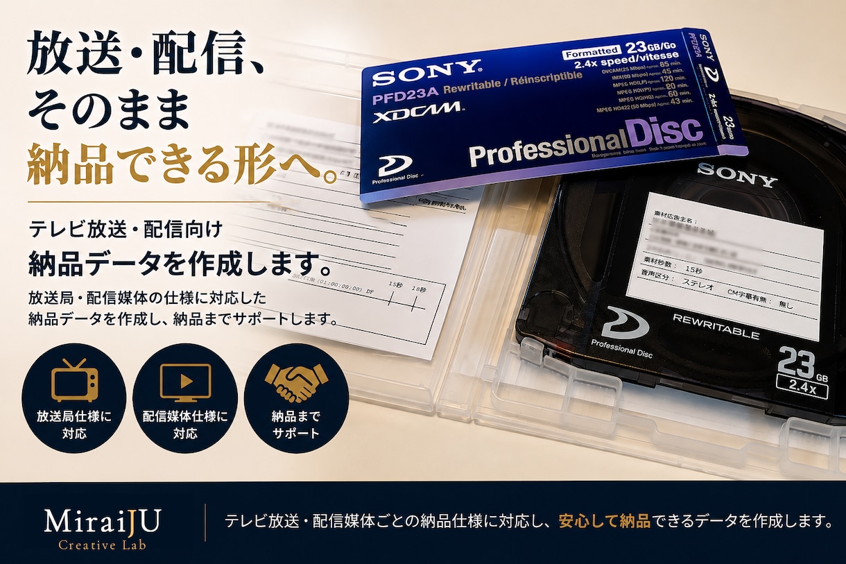 テレビ放送・配信向け納品データを作成します 放送局・配信媒体に合わせて納品データを作成 イメージ1