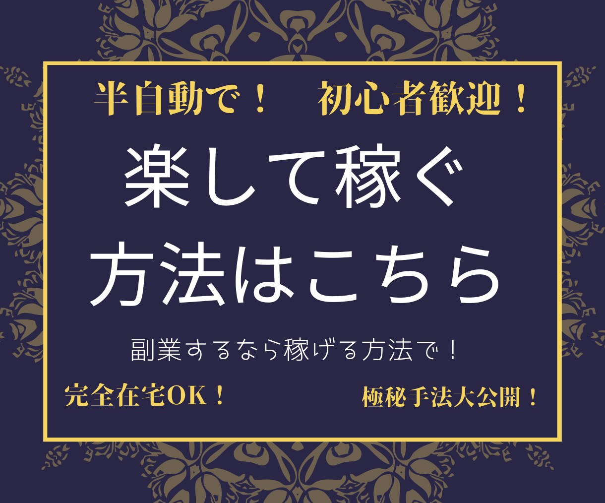 初心者歓迎！在宅OK半自動できる簡単な副業教えます 資金0でできる！空いた時間でお小遣い稼ぎ！ イメージ1