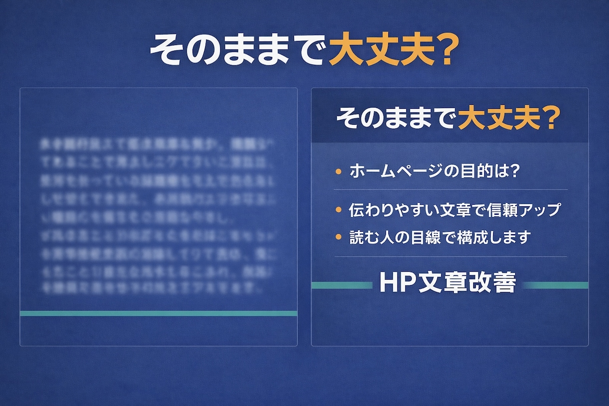 信頼が伝わる構成でホームページの文章を作成します 読まれない・伝わらない文章を、分かりやすく整えます イメージ1