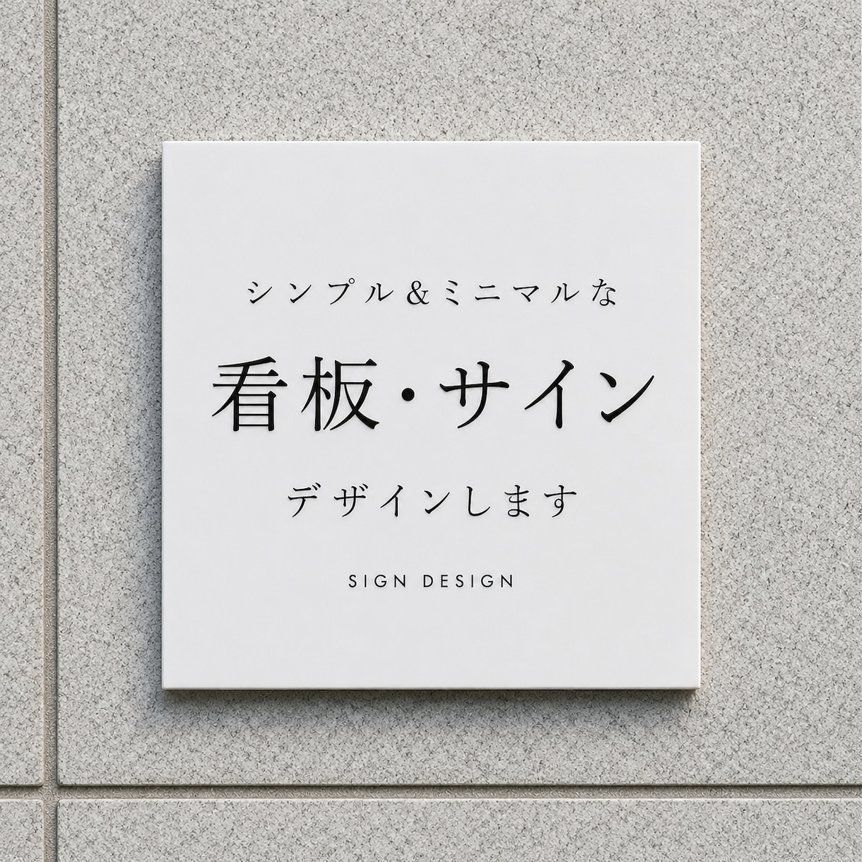 看板・プレート・表札をオーダーメイドで製作します 店舗看板、案内プレート、表札、室名札、注意書きプレートなど イメージ1