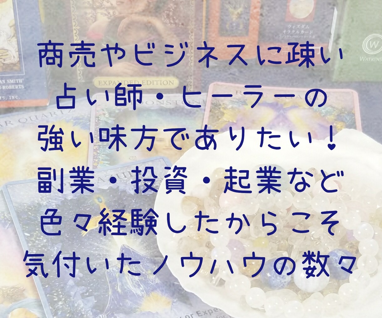 稼ぐ占い師になるための全てコンサル・サポートします 先着5名様まで特典付き☆おすすめ順の上げ方など イメージ3