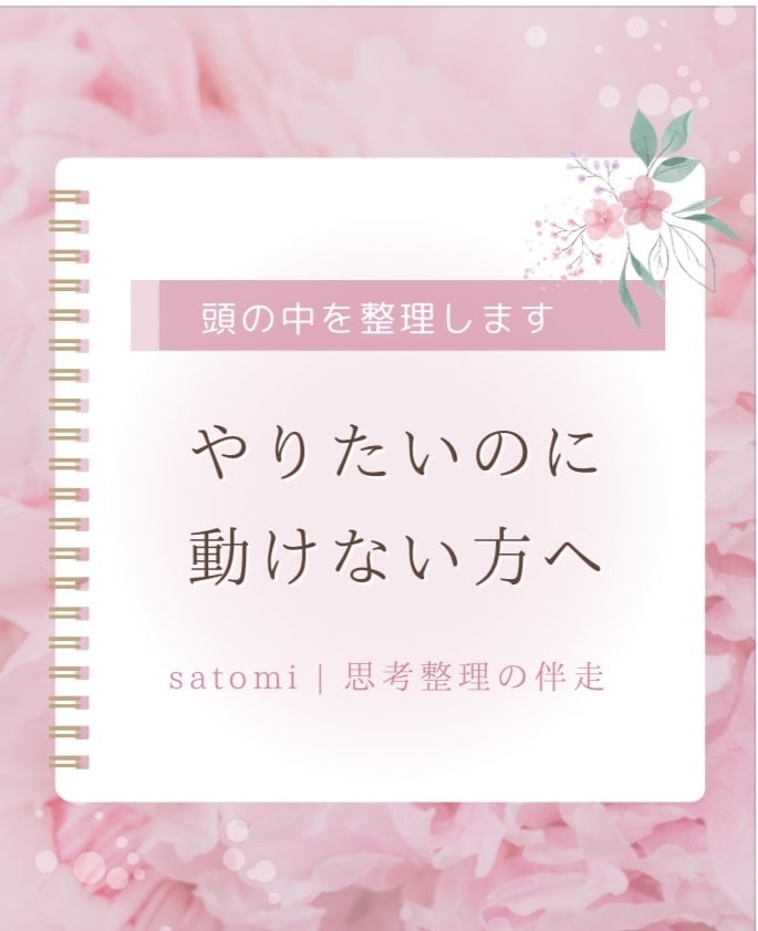 やりたいのに動けない方の思考整理をサポートします やりたいのに動けない理由を一緒に言語化します イメージ1